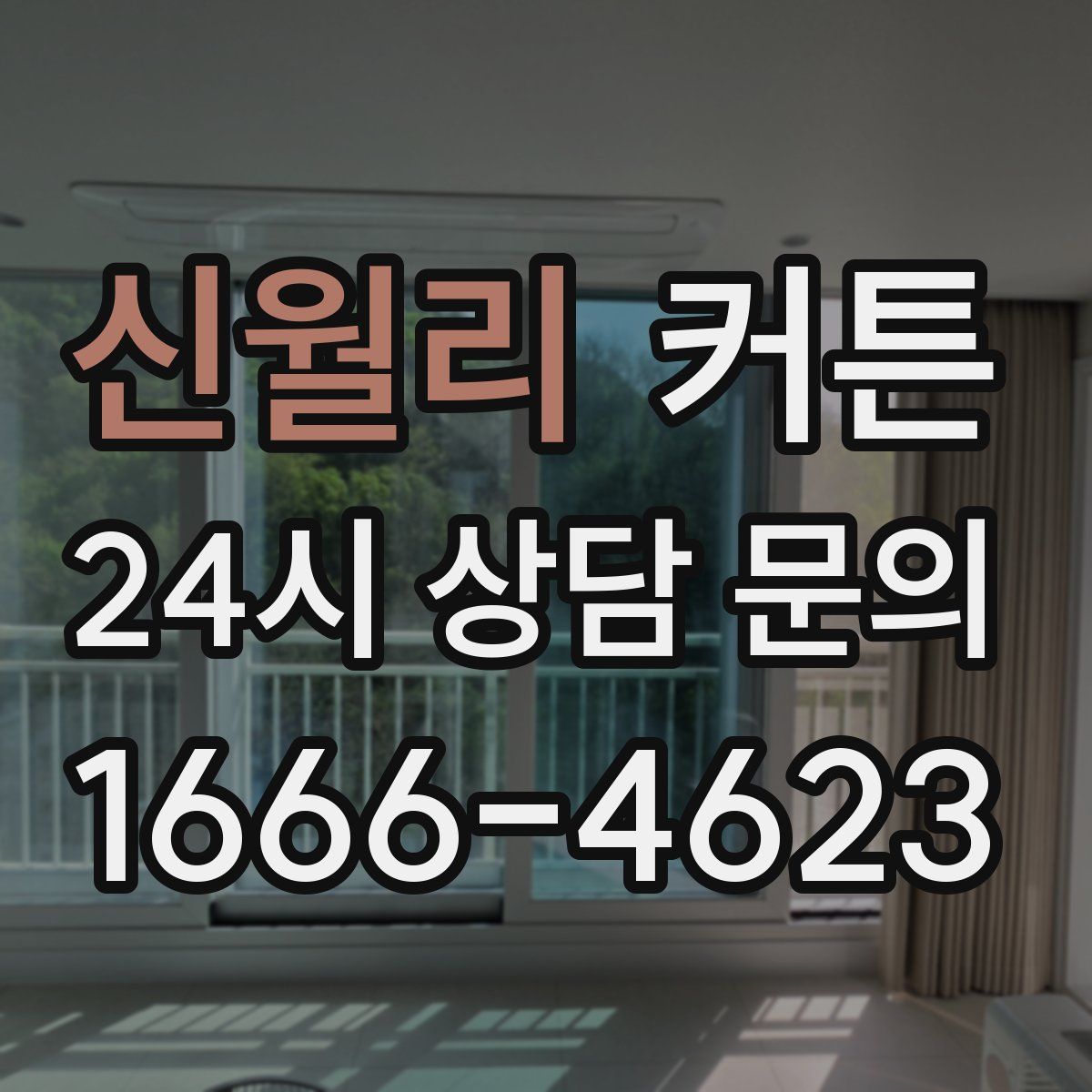 신월리 커튼