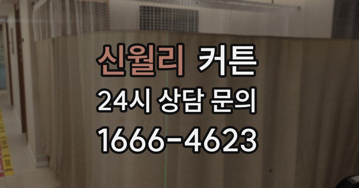 신월리 커튼