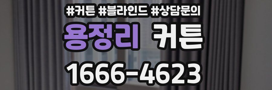 용정리 커튼