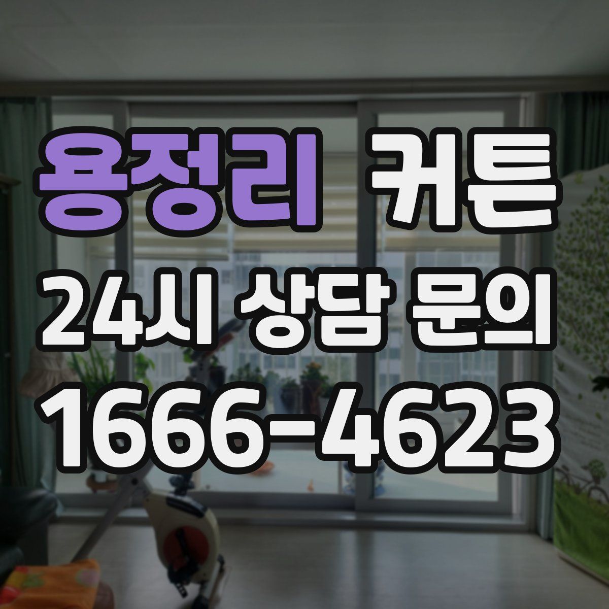 용정리 커튼