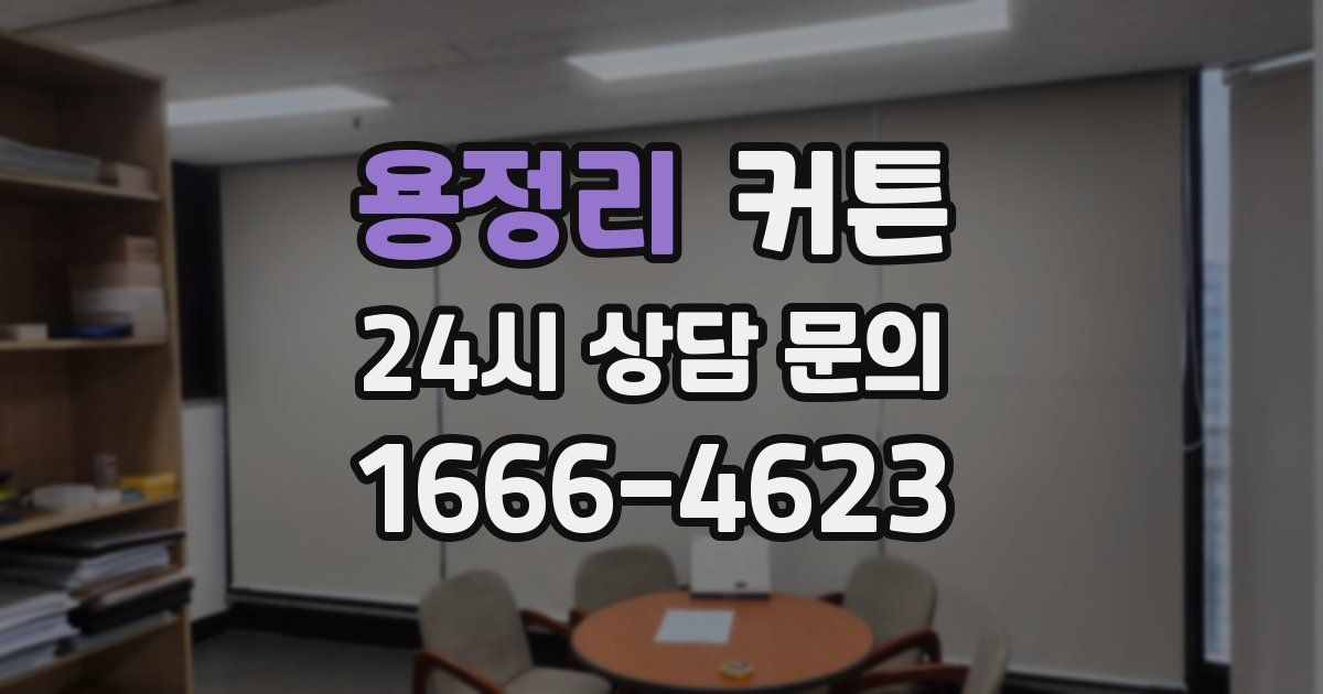 용정리 커튼