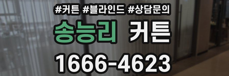송능리 커튼