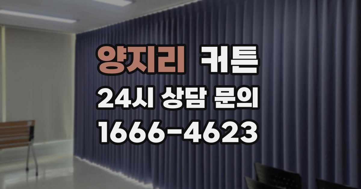양지리 커튼