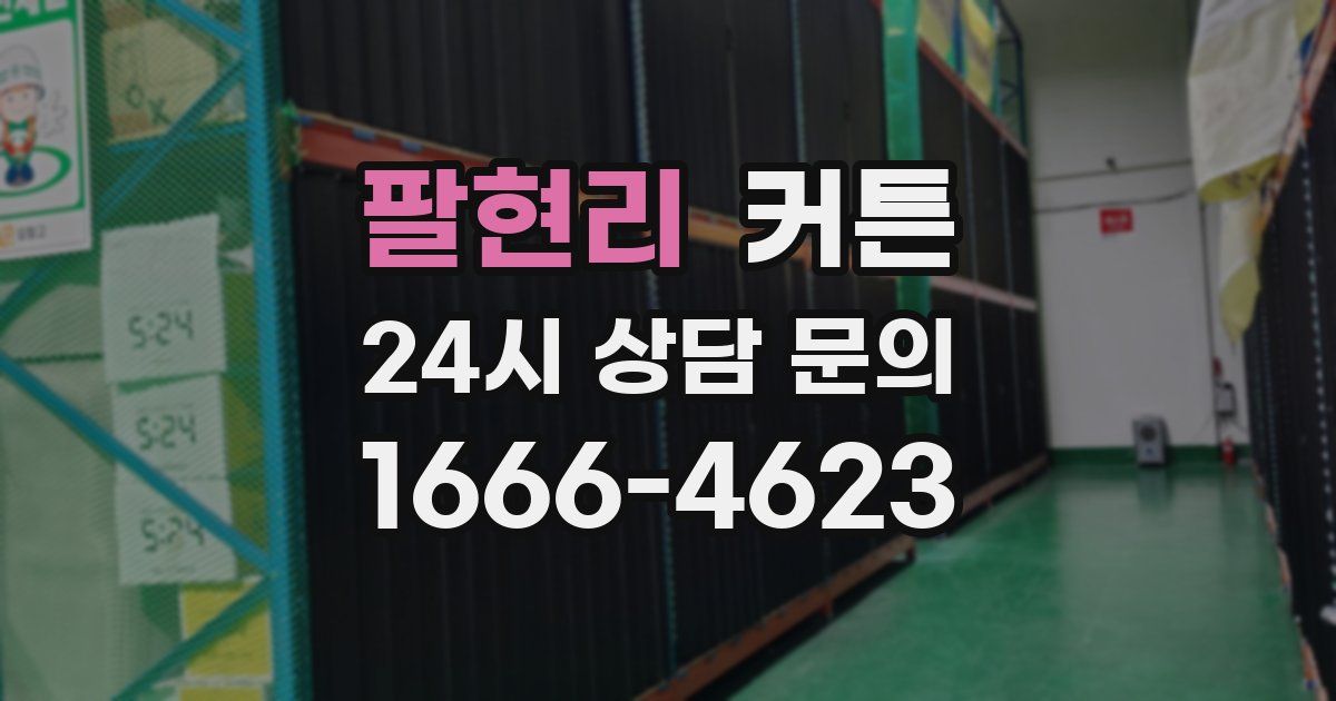 팔현리 커튼