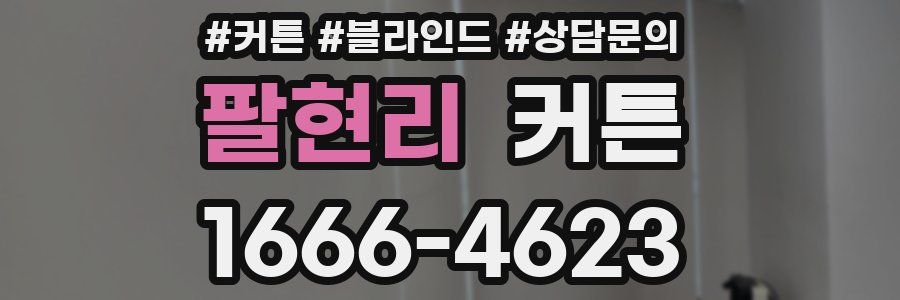 팔현리 커튼