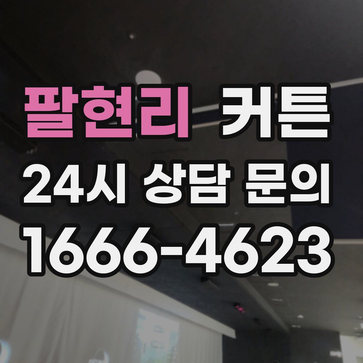 팔현리 커튼