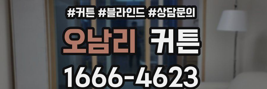 오남리 커튼