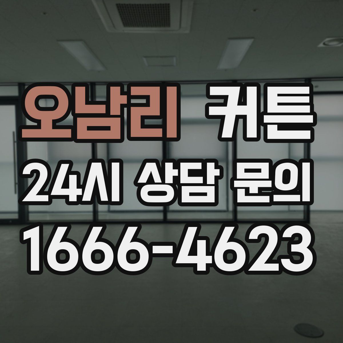 오남리 커튼