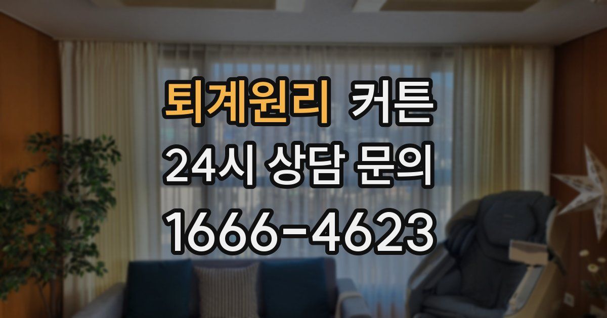 퇴계원리 커튼