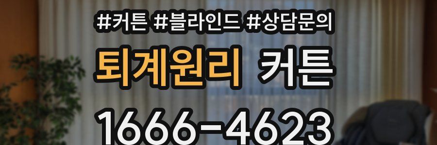 퇴계원리 커튼