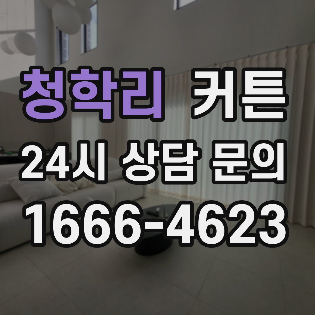 청학리 커튼