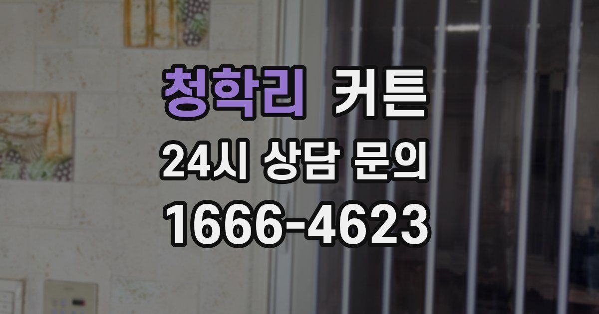 청학리 커튼
