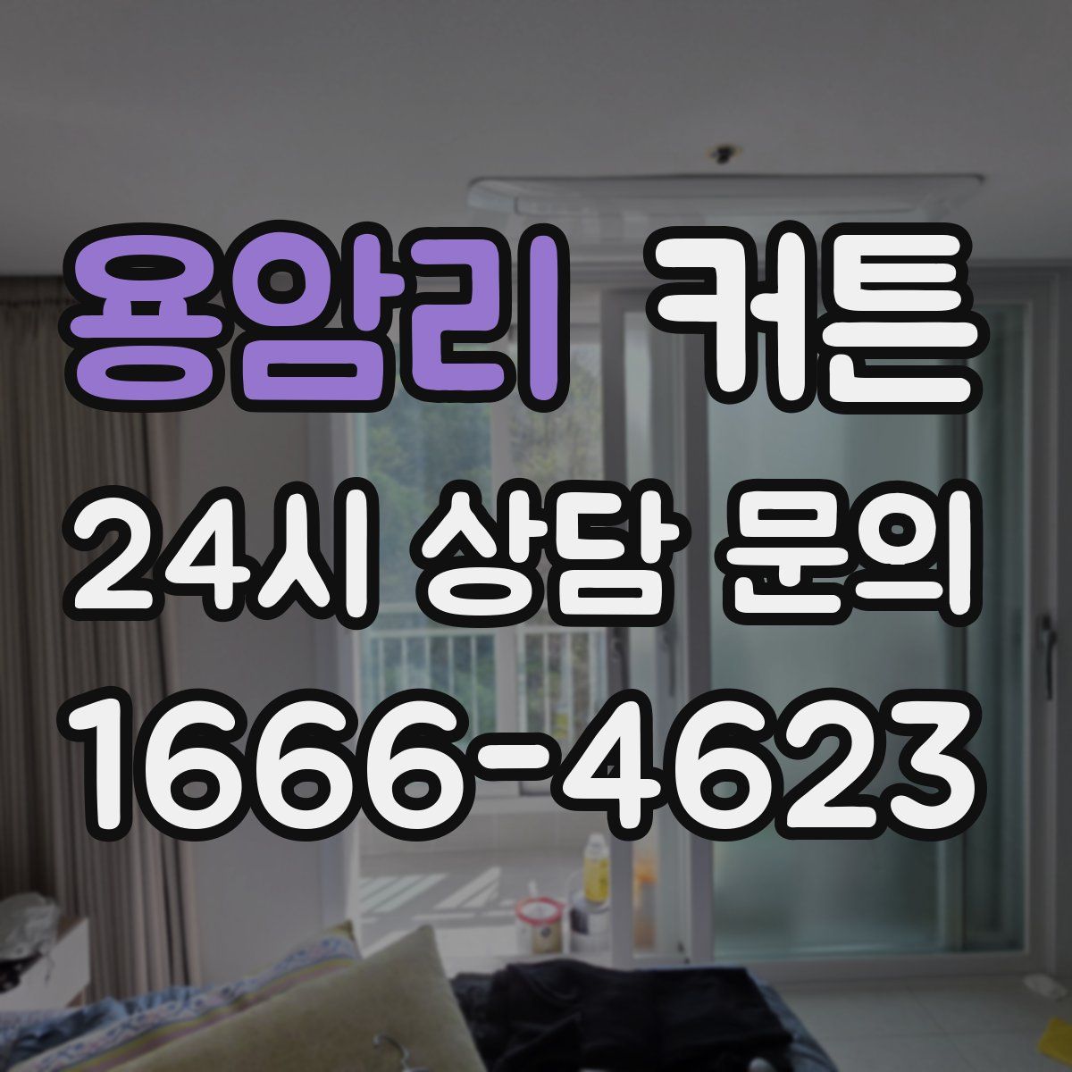 용암리 커튼