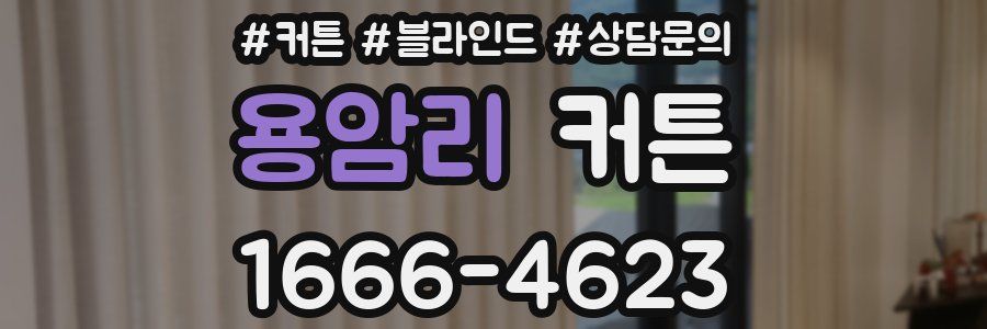 용암리 커튼