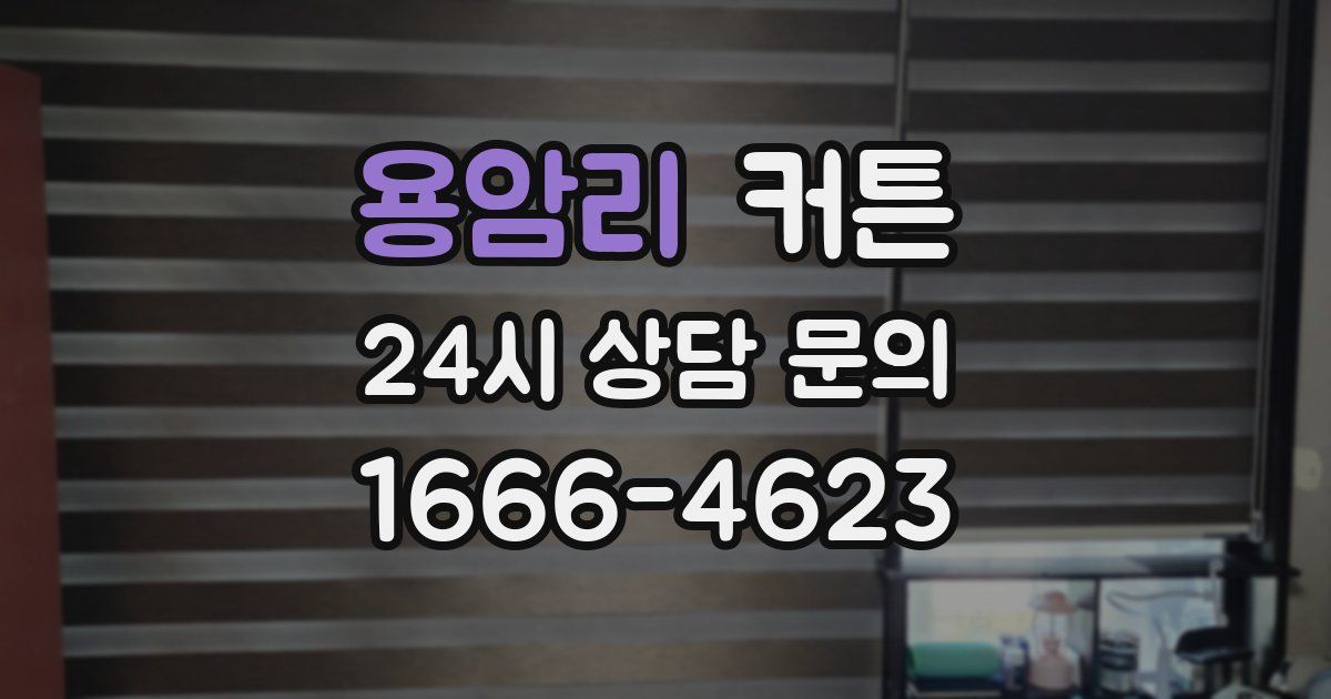 용암리 커튼