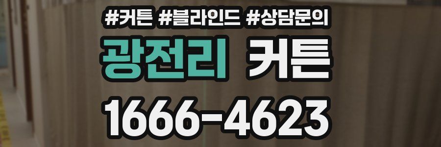 광전리 커튼
