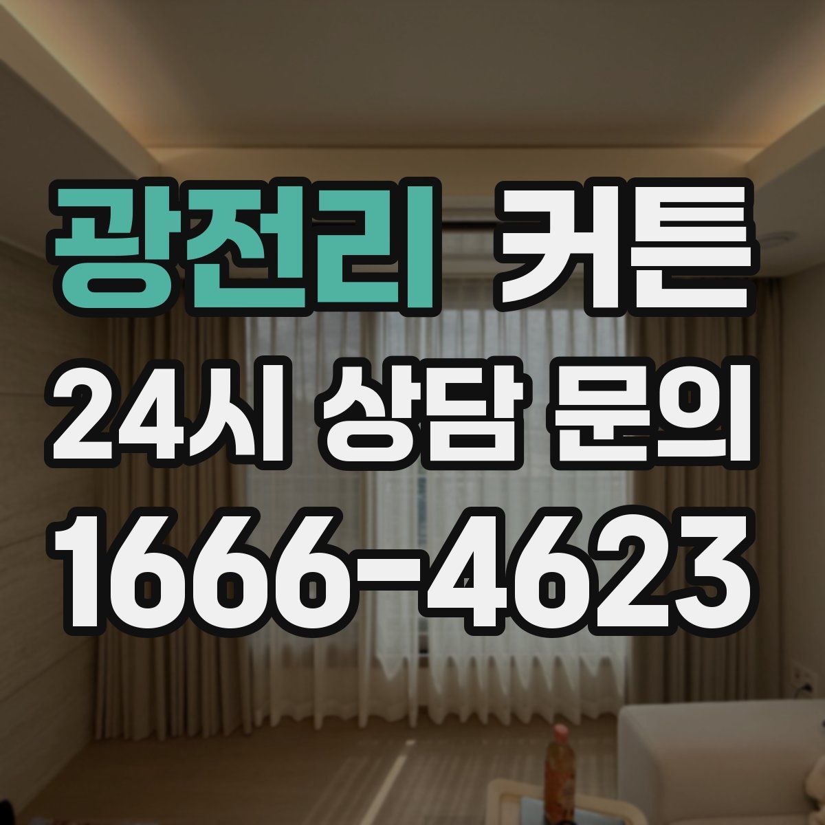 광전리 커튼