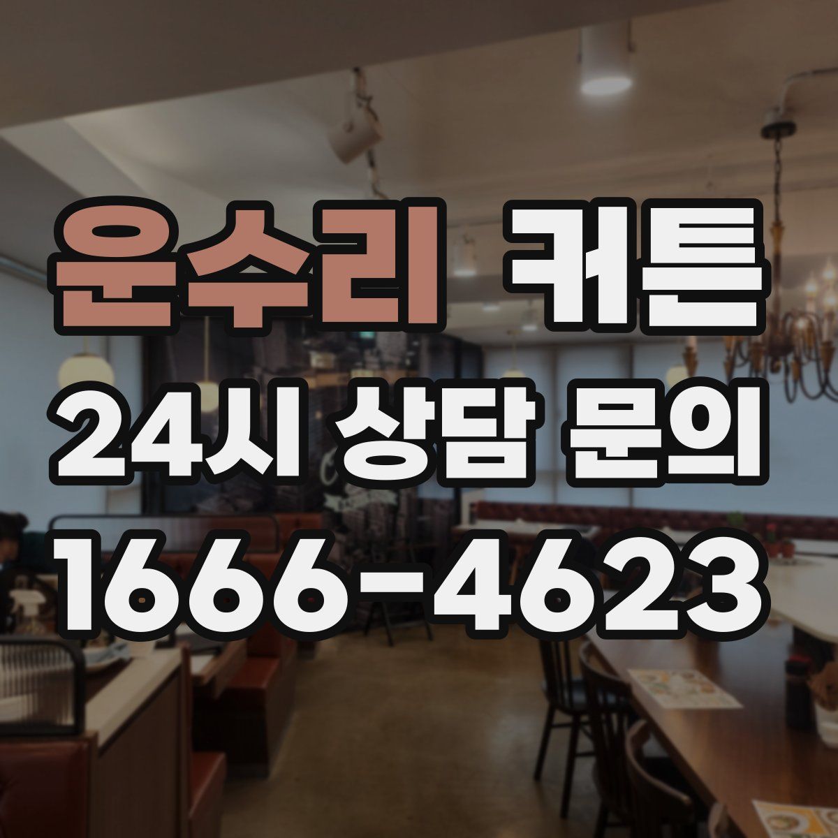 운수리 커튼