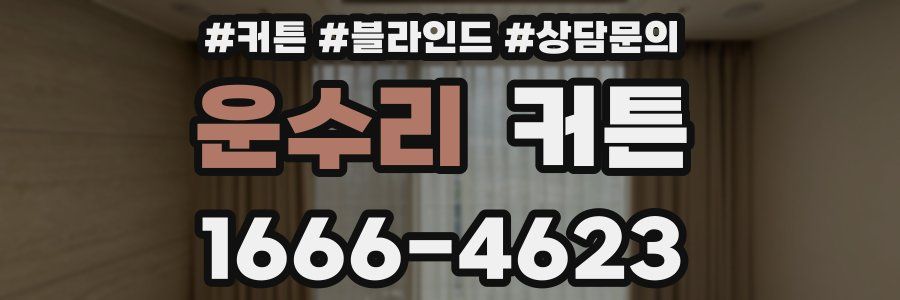 운수리 커튼
