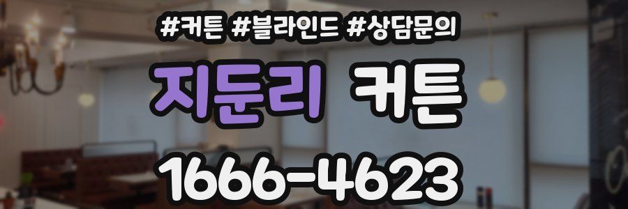지둔리 커튼