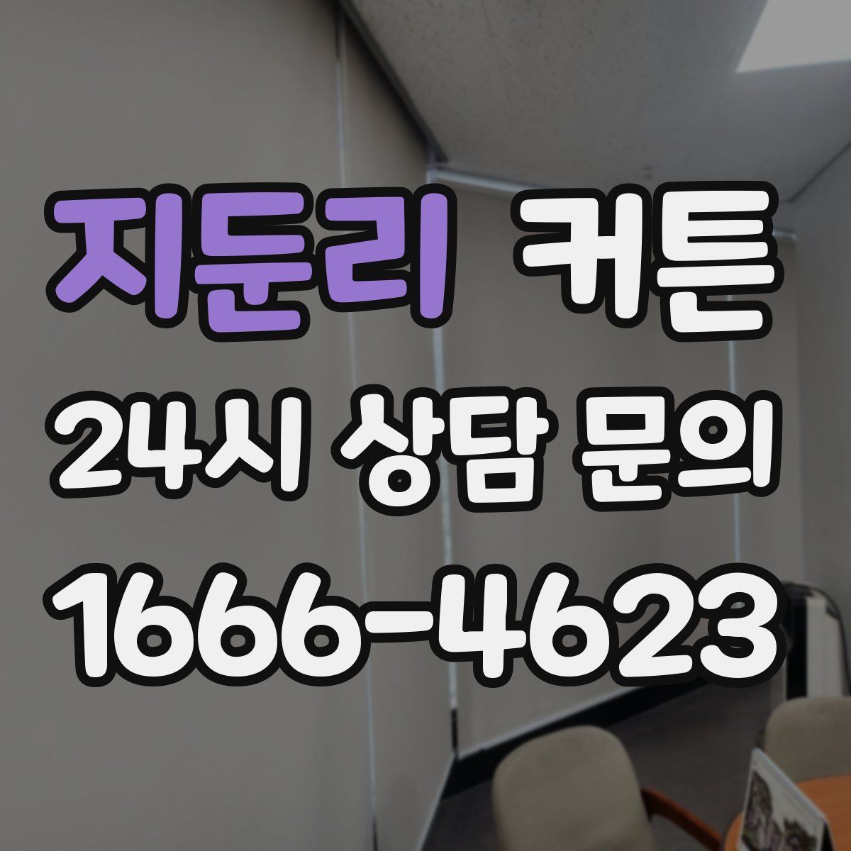 지둔리 커튼