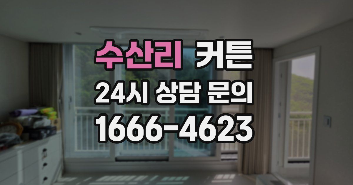 수산리 커튼