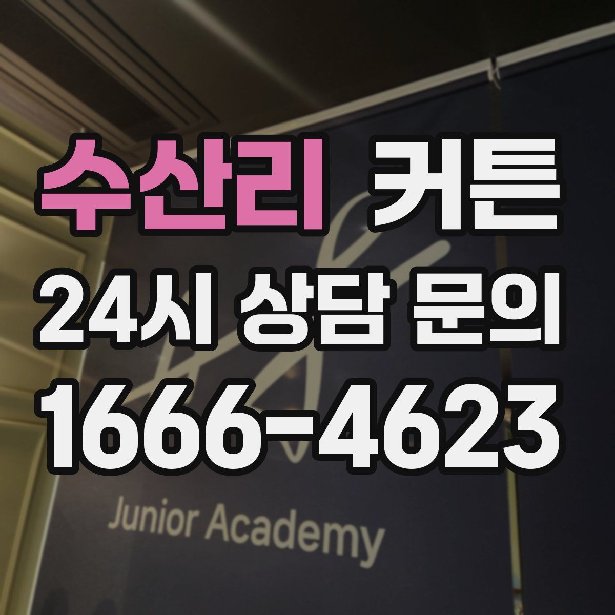 수산리 커튼