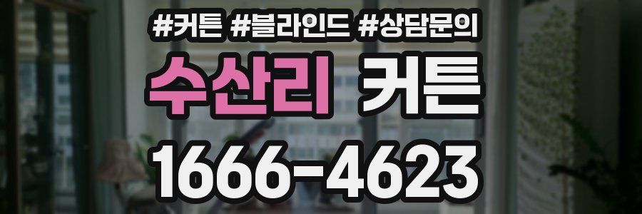 수산리 커튼