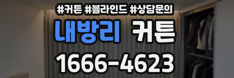 내방리 커튼