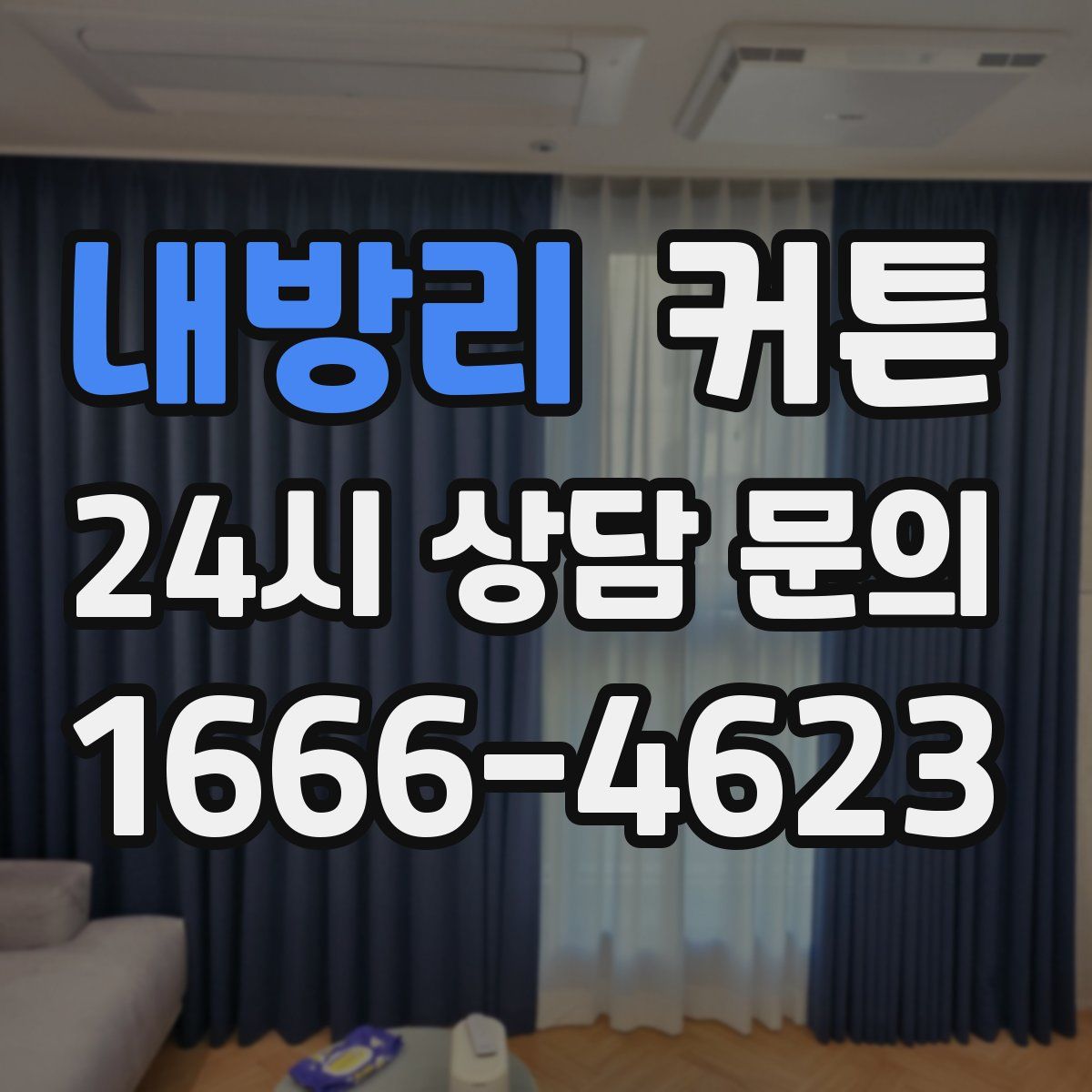 내방리 커튼