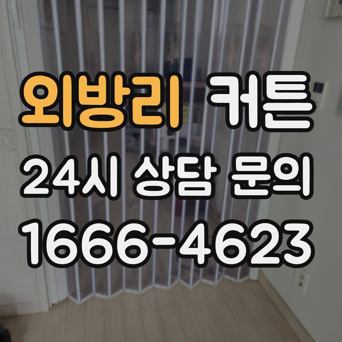 외방리 커튼