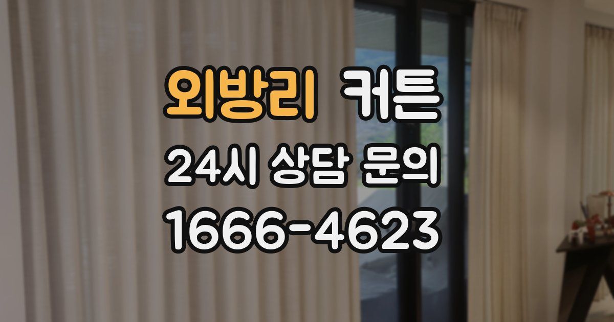 외방리 커튼