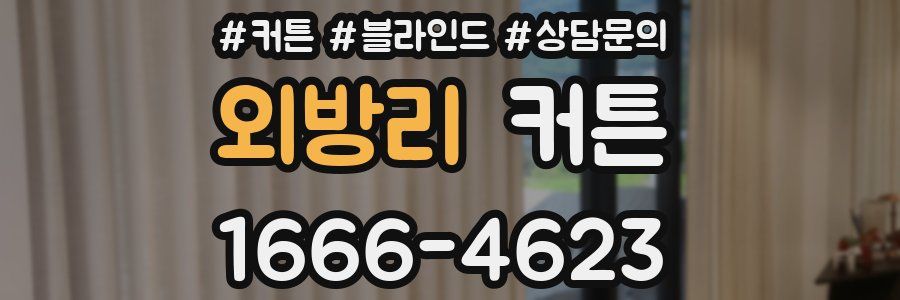 외방리 커튼