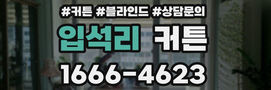 입석리 커튼