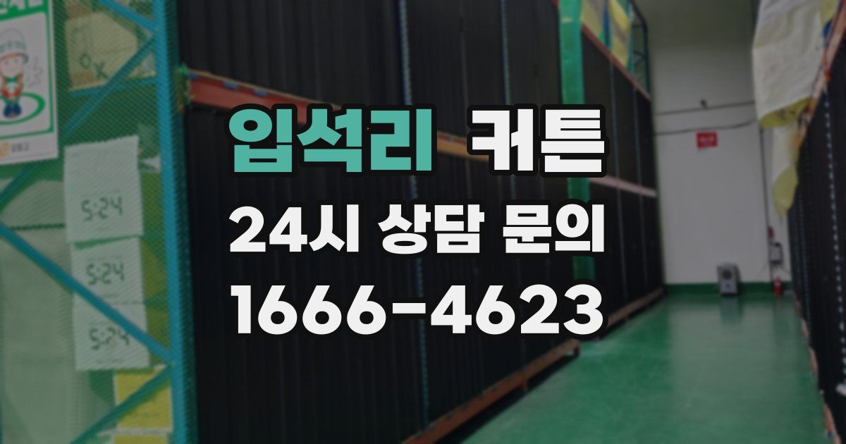 입석리 커튼