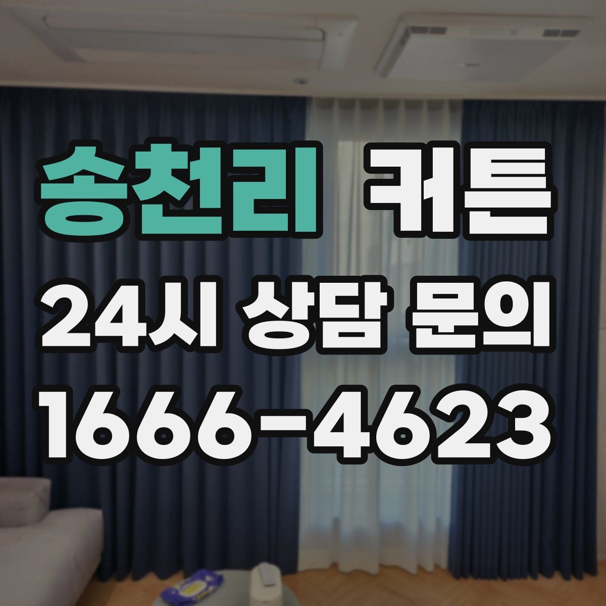 송천리 커튼