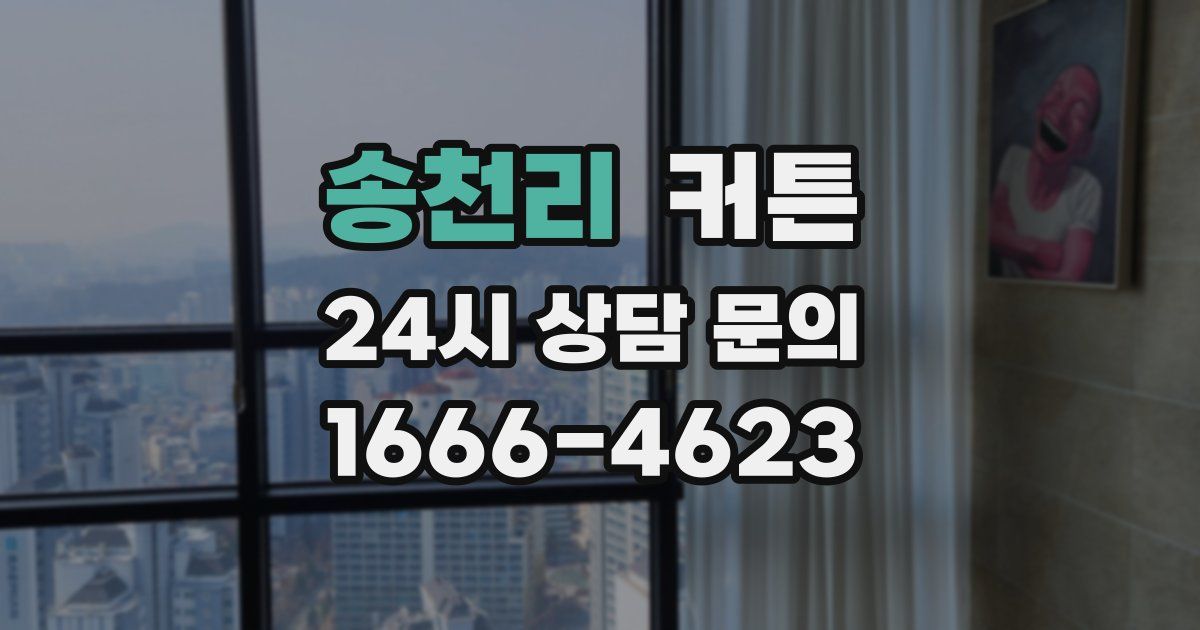 송천리 커튼