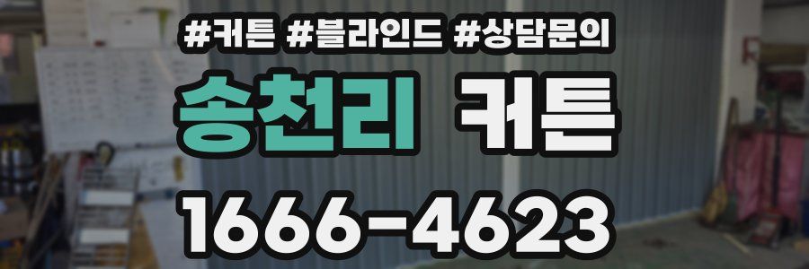 송천리 커튼