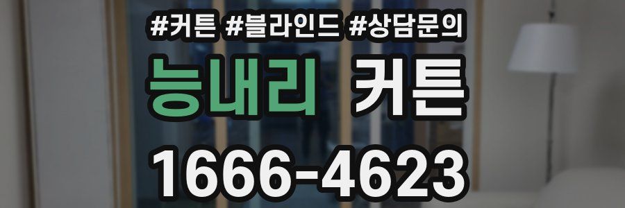 능내리 커튼