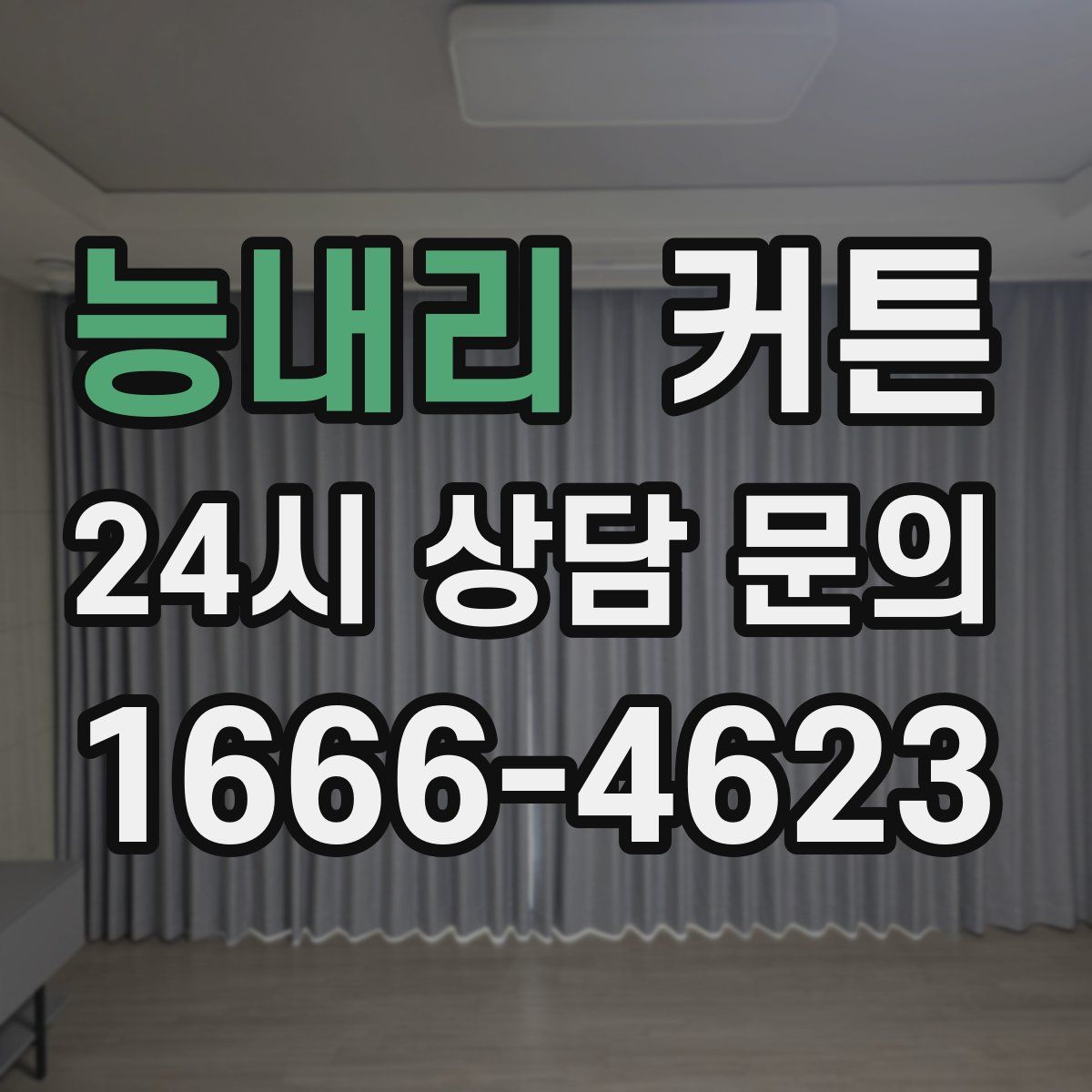 능내리 커튼