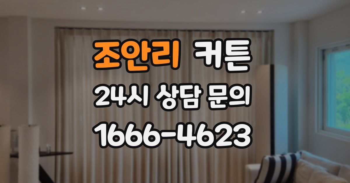 조안리 커튼