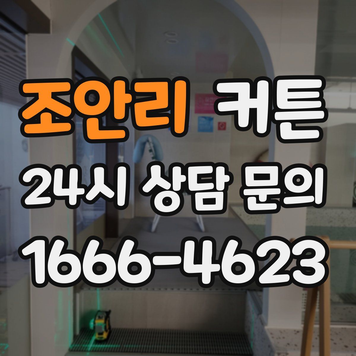 조안리 커튼