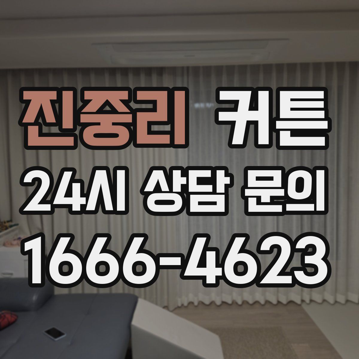 진중리 커튼