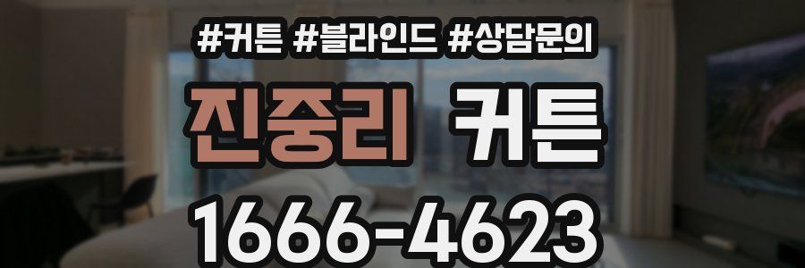 진중리 커튼