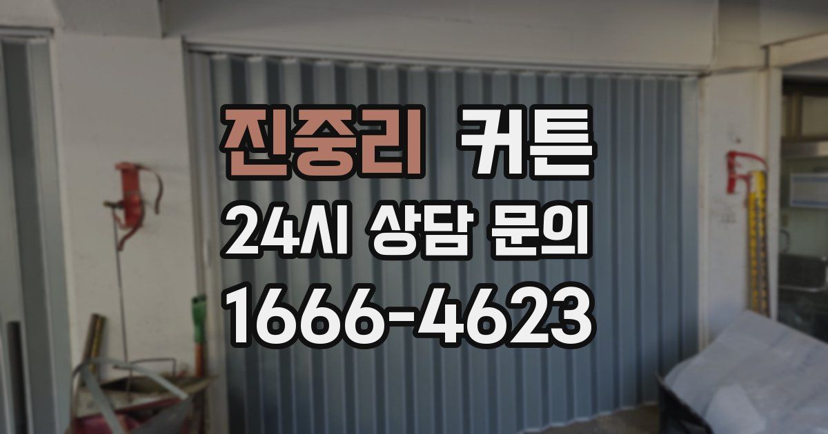 진중리 커튼