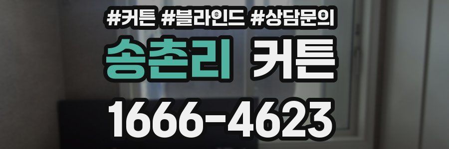 송촌리 커튼