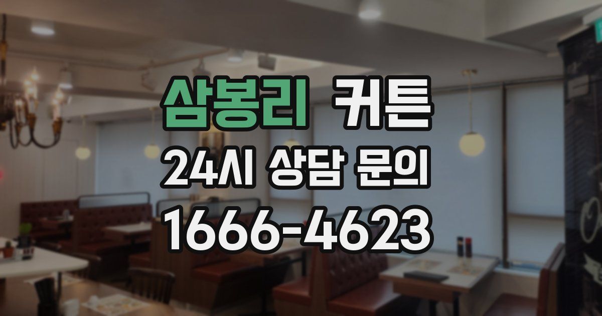 삼봉리 커튼