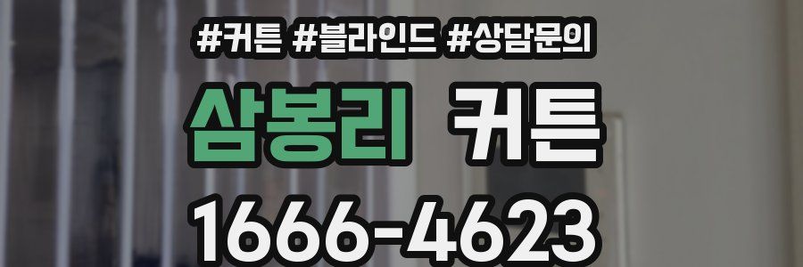 삼봉리 커튼