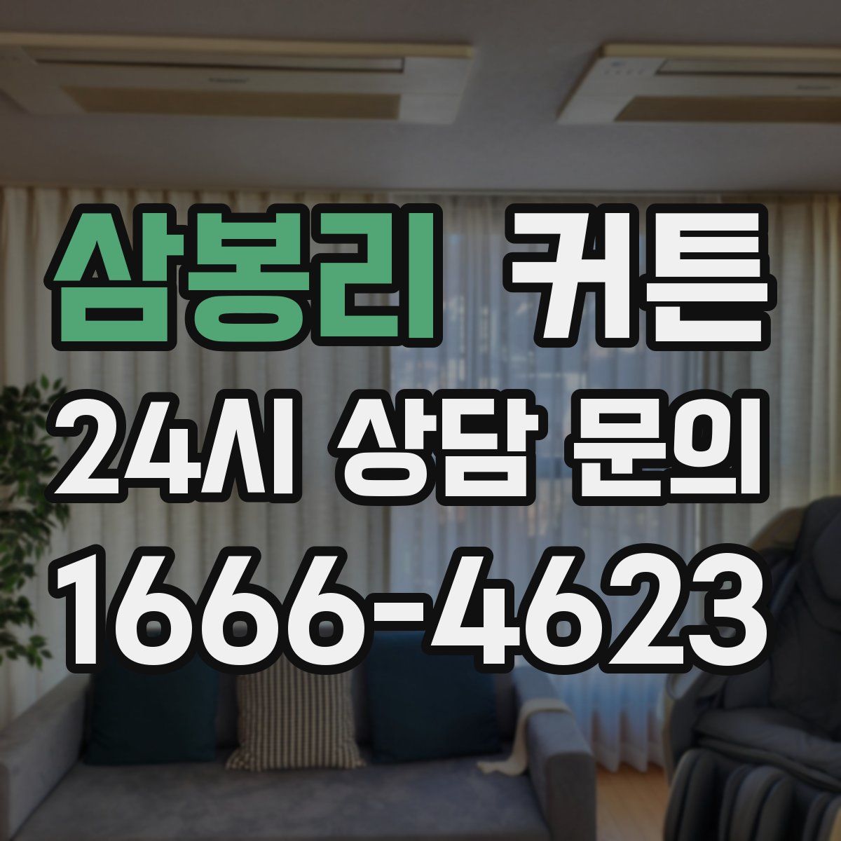 삼봉리 커튼