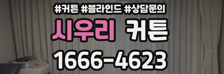 시우리 커튼